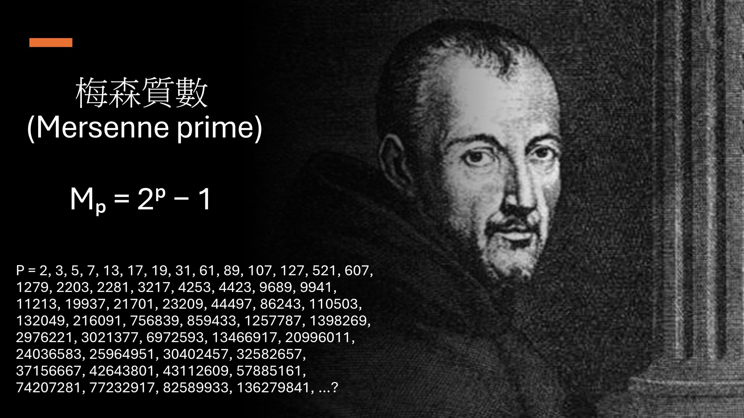 梅森質數(Mersenne prime)